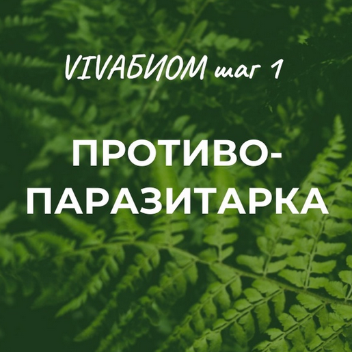[Анна Кортунова] Vivabiom шаг 1_ Противопаразитарк_0.png